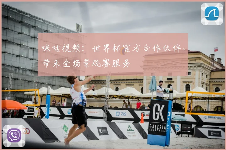 咪咕视频：世界杯官方合作伙伴，带来全场景观赛服务