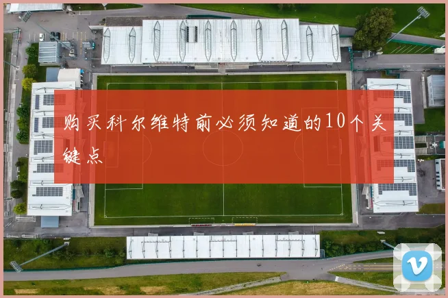 购买科尔维特前必须知道的10个关键点