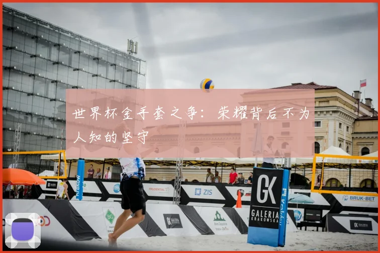 世界杯金手套之争：荣耀背后不为人知的坚守