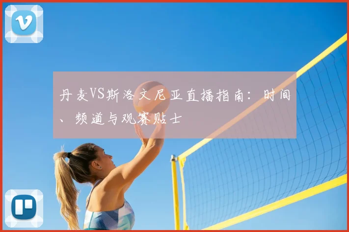 丹麦VS斯洛文尼亚直播指南：时间、频道与观赛贴士
