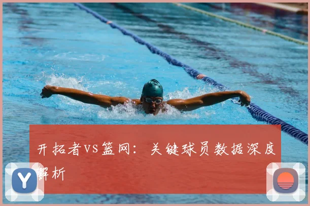 开拓者vs篮网：关键球员数据深度解析